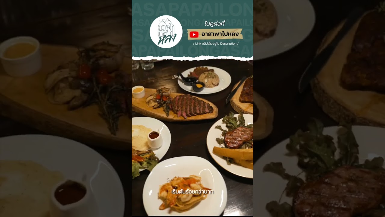 เปิดGPSยังหลง สเต๊กอร่อย รมควันเอง ซอสทำเอง ร้าน Improvise smoked N Grill #อัมพวา #อาสาพาไปหลง