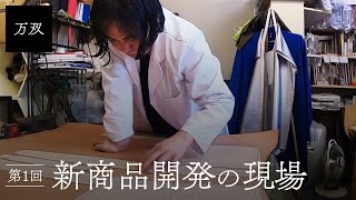 【万双】新作革鞄の製作現場 [第1回]