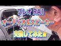 プレオ RA1 オーディオ&スピーカー交換