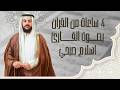 4 ساعات متواصلة من القران مباشر بصوت القارئ اسلام صبحي islam sobhi live mp3