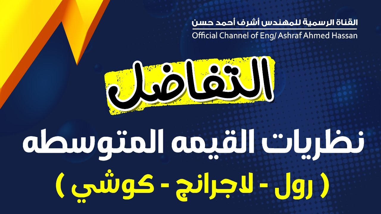 نظريات القيمه المتوسطه ( رول - لاجرانج - كوشي )