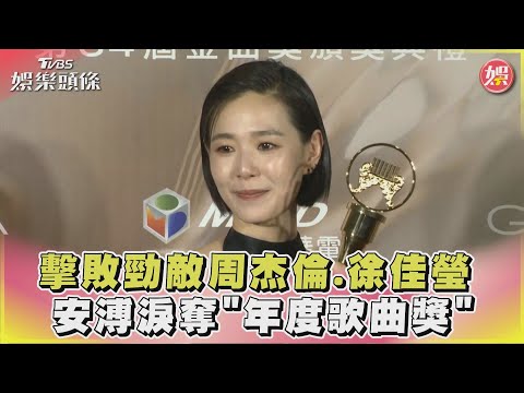 擊敗勁敵周杰倫.徐佳瑩 安溥淚奪「年度歌曲獎」｜TVBS娛樂頭條 @TVBSNEWS01