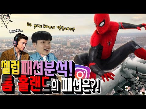 스파이더맨 역의 &amp;#<strong>39</strong>;톰 홀랜드&amp;#<strong>39</strong>; 그의 패션은..?! <strong>Tom</strong> Holland&amp;#<strong>39</strong>;s Fashion 【코디디렉터】