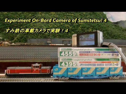 【Ｎゲージ鉄道模型】Experiment On Bord Camera of Sumitetsu!4 すみ鉄の車載カメラで実験！4