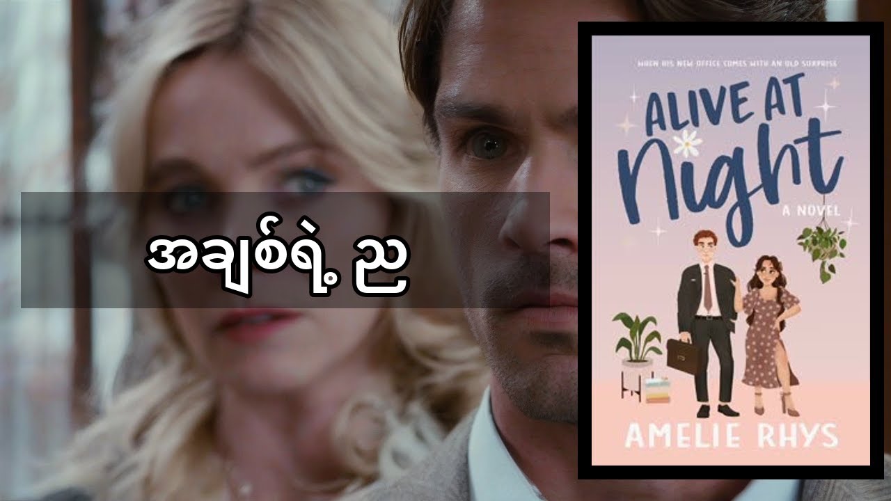 Alive at Night: ရန်သူနှစ်ဦးရဲ့ လျှို့ဝှက်ဆန်းကြယ်တဲ့ အချစ်ခရီး