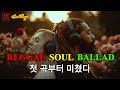 고음질 Reggae Soul Vibes 감성 레게소울 모음 파트 2 첫 곡부터 미쳤다