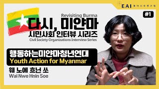 (ENG) 쿠데타 이후 1년+, 지속가능한 미얀마 민주주의를 준비해야