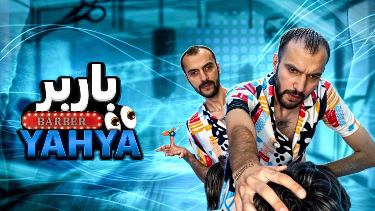 این قطعا آرایشگر خود شماس!