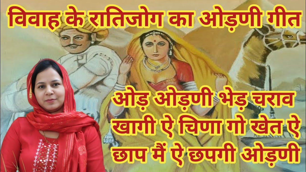 विवाह के रातिजोग का ओड़णी गीत ~ओड़ ओड़णी भेड़ चराव खागी ऐ चिणा गो खेत ऐ छाप मैं ऐ #aapnivirasat 