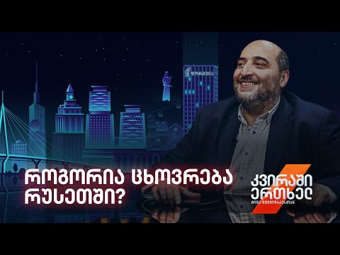 კვირაში ერთხელ მიშა მშვილდაძესთან — როგორია ცხოვრება რუსეთში?