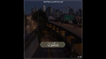 سعد الغامدي|حالات واتس اب دينية سورة الأعراف 🥺🦋