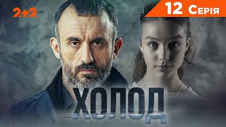 НАПАД ПСА | Холод. 12 серія | Детектив | СЕРІАЛ 2024