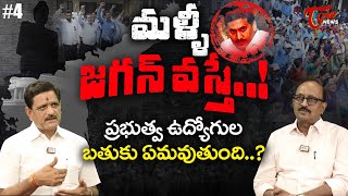 Episode #4 Journalist Vikram Poola & Suvera Analysis on AP Govt Employees | TOne News