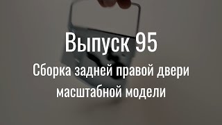 М21 «Волга». Выпуск №95 (Инструкция По Сборке)