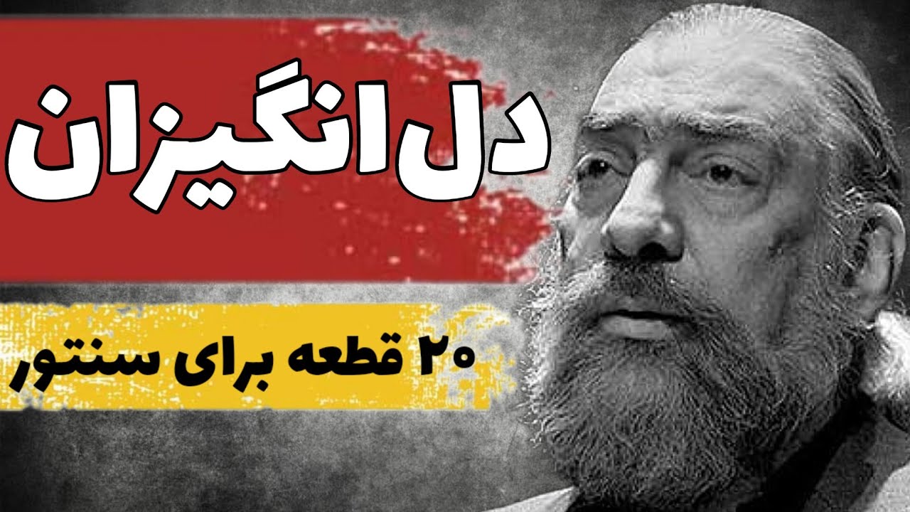 آموزش کامل کتاب 20 قطعه برای سنتور از استاد پرویز مشکاتیان: دل انگیزان