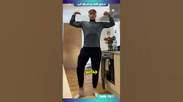 با این ورزش 10 سانت بلندتر شو 