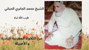 تلاوة نادرة و خاشعة للقارئ الشيخ : محمد الجابري الحياني