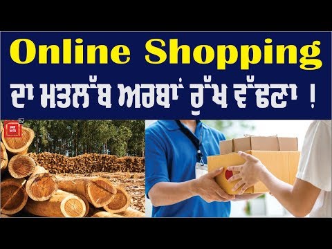 ਦੇਖੋ online shoping ਦਾ ਕੌੜਾ ਸੱਚ