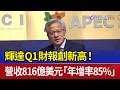 輝達Q1財報創新高！ 營收816億美元「年增率85%」