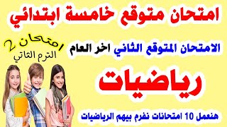 امتحان متوقع رياضيات الصف الخامس الابتدائي ترم ثاني | مراجعة نهائية رياضة خامسة اخر العام الامتحان 2