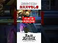 ドンキーネクタイの秘密 #スマブラsp