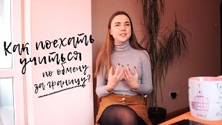 Erasmus+ в Украине || Почему я не осталась в Польше?