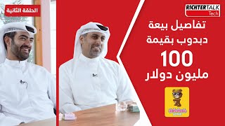 Richter Talk #02:  تفاصيل بيعة دبدوب بقيمة 100 مليون دولار
