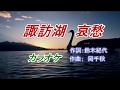 諏訪湖 哀愁 花咲ゆき美 カラオケ 2017年10月4日発売