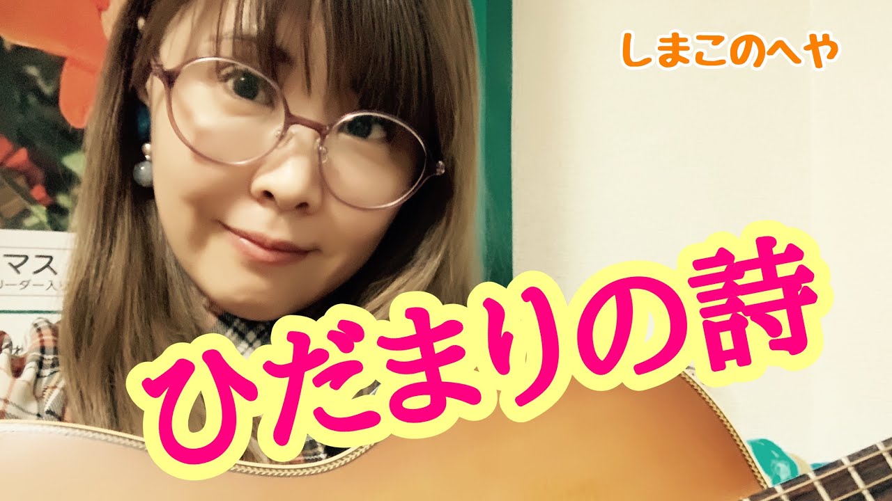 ひだまりの詩 ドラマ ひとつ屋根の下2 挿入歌 ル クプル ギター弾き語り 41 しまこ Youtube ひだまりの詩 ドラマ ひとつ屋根の下2 挿入歌 ル クプル ギター弾き語り 41 しまこ Youtube