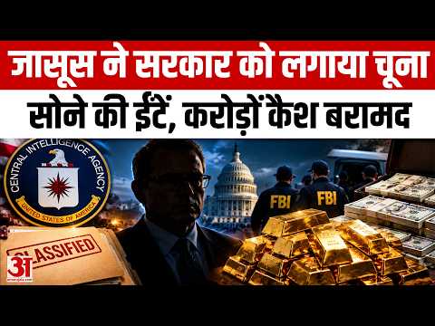 Gold, Rolex, BMW: CIA Spy David Rush ने चुराईं 298 सोने की ईंटें! 1800 करोड़ का घोटाला | Amar Ujala