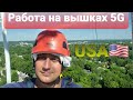 🇺🇸НОВАЯ РАБОТА В США🇺🇸!!!РАБОТА НА ВЫШКЕ!!!