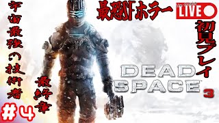 #4【DEAD SPACE3】 立てよエンジニア！Season3【実況配信】初見プレイ※グロ注意