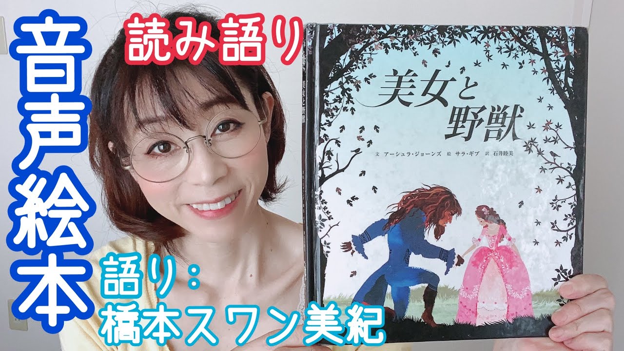 読み語り「美女と野獣」絵本朗読・音声絵本 - YouTube