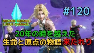 【DFFAC】#120(ジタン)　20年の時を越えた生命と原点の物語来たれり