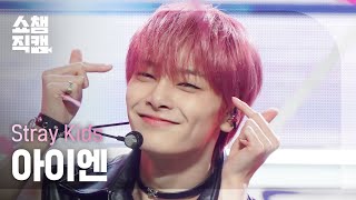 [쇼챔직캠 4K] Stray Kids I.N - CASE 143 (스트레이 키즈 아이엔 - 케이스 143) | Show Champion | EP.453