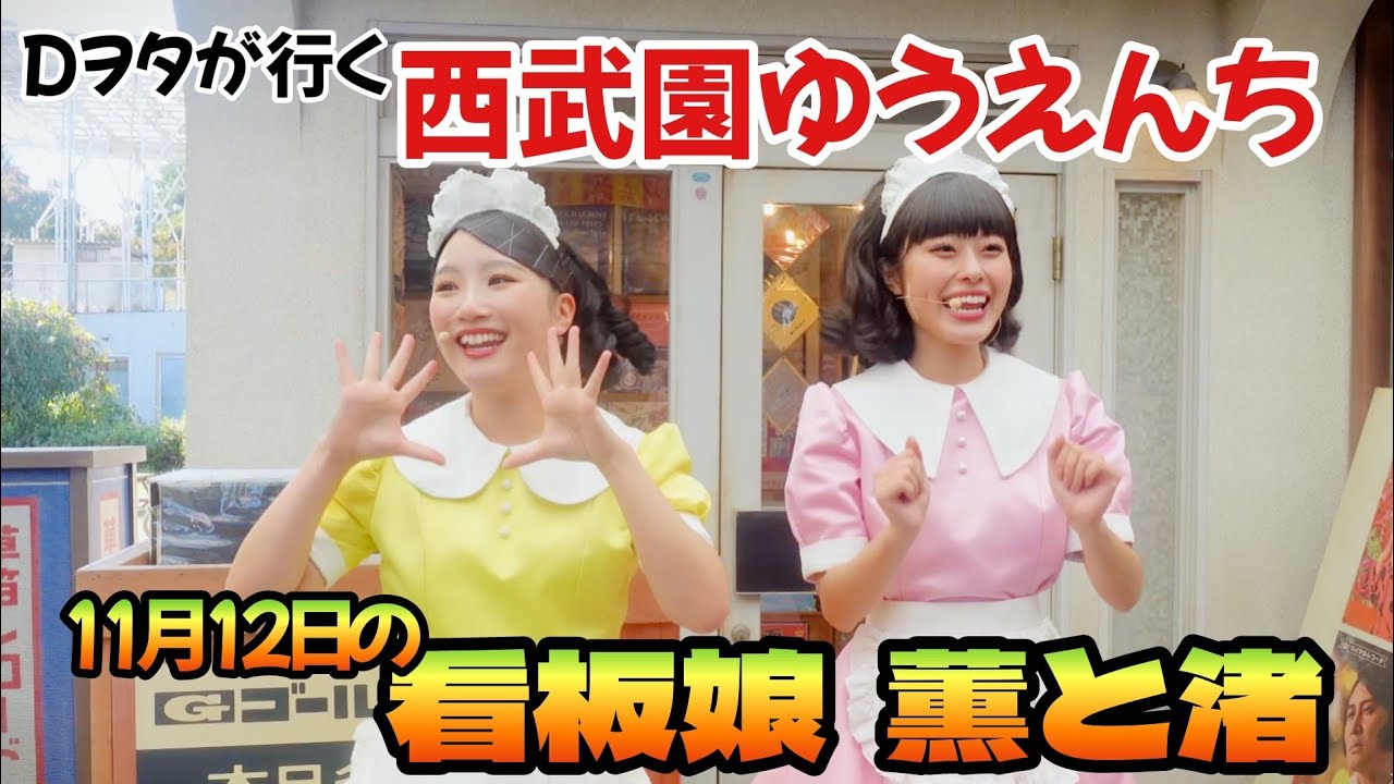 11月12日の『看板娘 薫と渚』