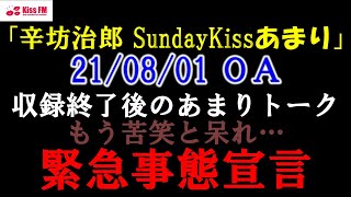 「辛坊治郎SundayKissぷらす」2021/8/1放送おまけ～また緊急事態宣言発出&延長 感染症法上の扱いと新規感染者数の扱い&政治、行政、メディアの責任～