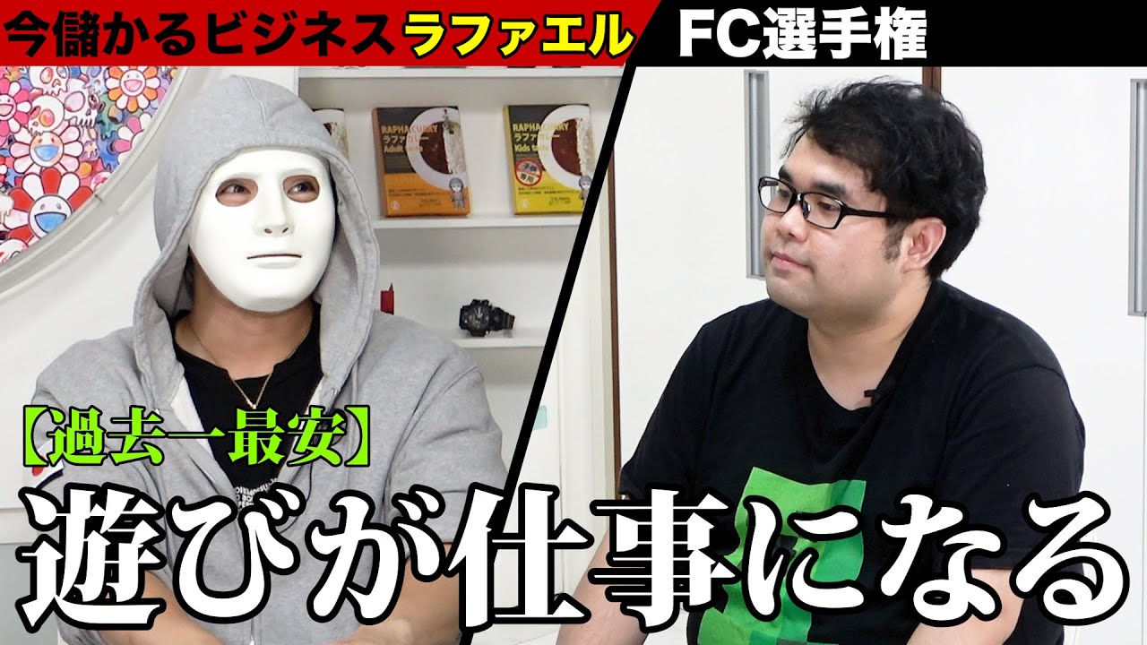 #2林!ラファエル!のFC選手権.今儲かるフランチャイズはこれだ!