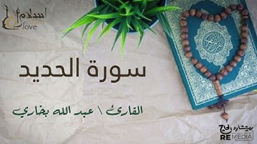 سورة الحديد - بصوت القارئ الشيخ / عبد الله البخاري - القرآن الكريم