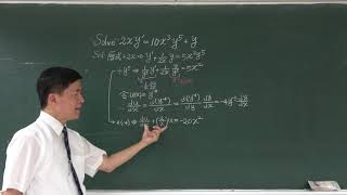 🏆【2018教育部教學實踐研究計畫】(4K) 2017中興:Solve 2xy’ = 10x³y⁵ + y 🔴提要015