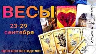 ВЕСЫ - ТАРО прогноз (23 - 29 сентября). Гороскоп на неделю. ВЕСЫ - ТАРО прогноз (23 - 29 сентября). Гороскоп на неделю.