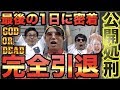 【公開処刑】 GODを引けなければガチで演者引退になります【さようなら】