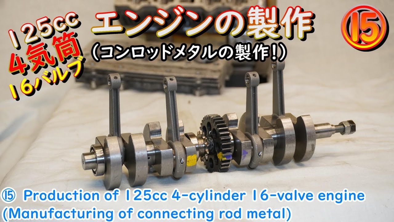 ⑮Изготовление 125-кубового 4-цилиндрового 16-клапанного двигателя (Изготовление шатуна из металла!)