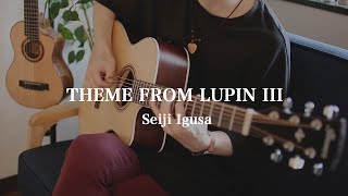 ルパン三世のテーマ [Seiji Igusa] ソロギター chords