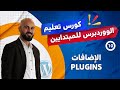 [10] الإضافات (Plugins) في ووردبريس – سر تحويل موقعك من عادي لاحترافي 🔌🔥
