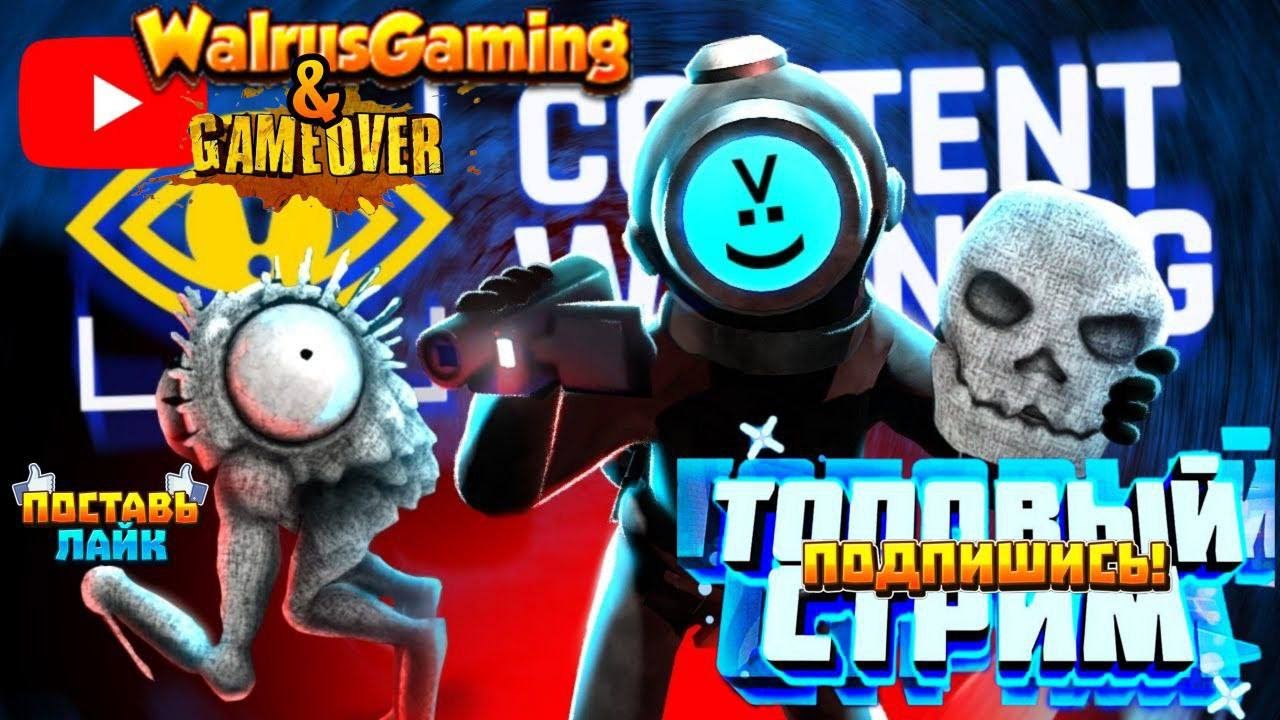 Content Warning 🔴 СТРИМ