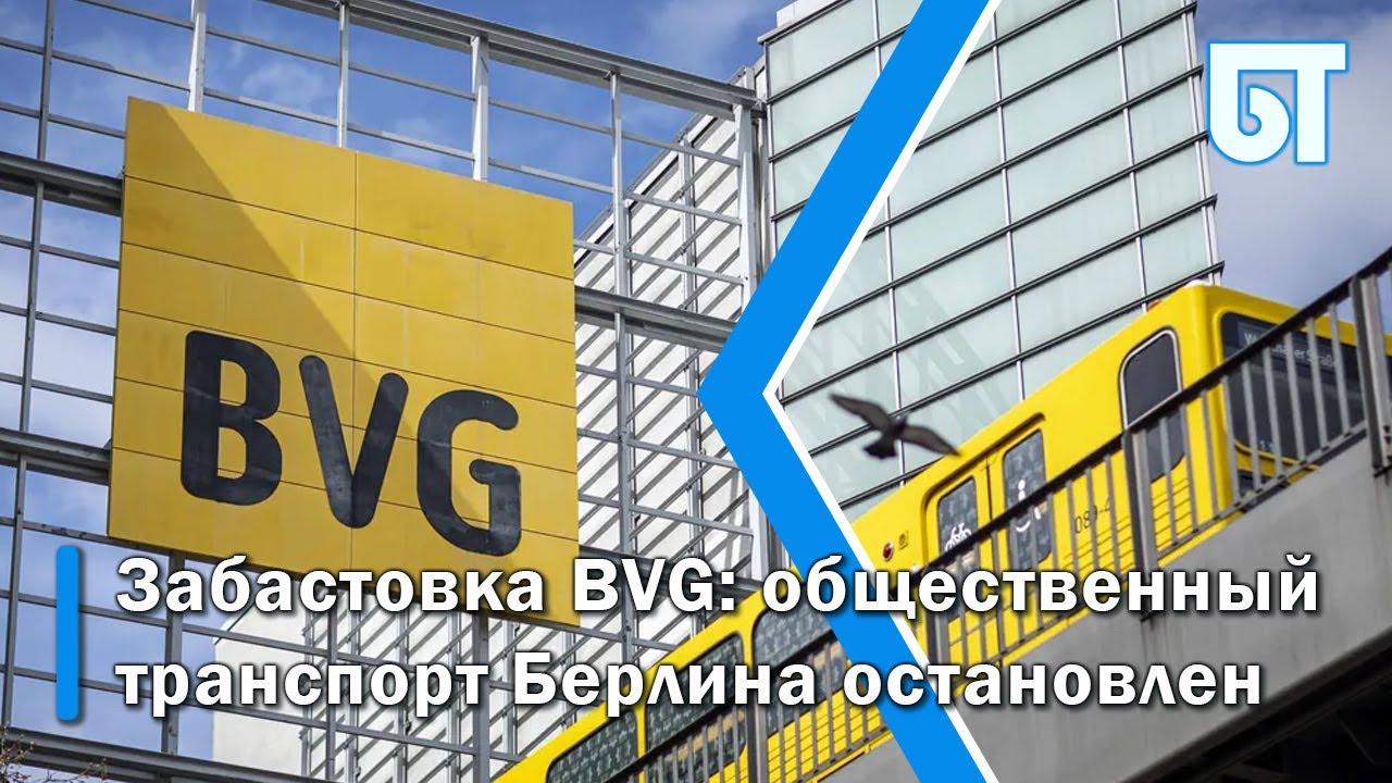 Забастовка BVG : общественный транспорт Берлина остановлен