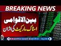 US Iran Talks | Investor Confidence Rises | Global Stock Markets Up - Aaj Pakistan News