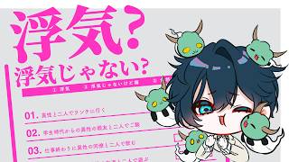 【浮気？】知りたいか？山田の恋愛観を。【にじさんじ / 山田龍一郎】