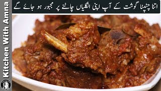 Chatpata Gosht Recipe Finger Licking Recipe by Kitchen With Amna